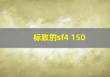 标致的sf4 150